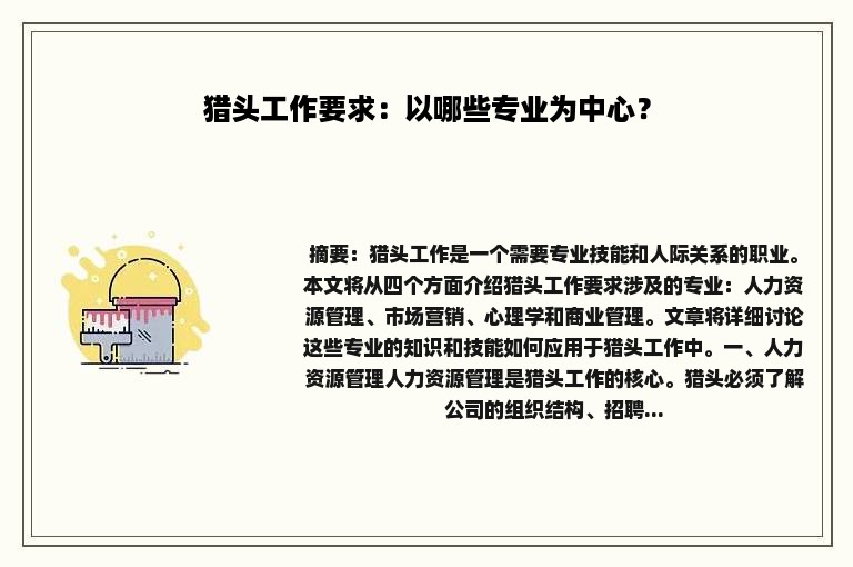 猎头工作要求：以哪些专业为中心？