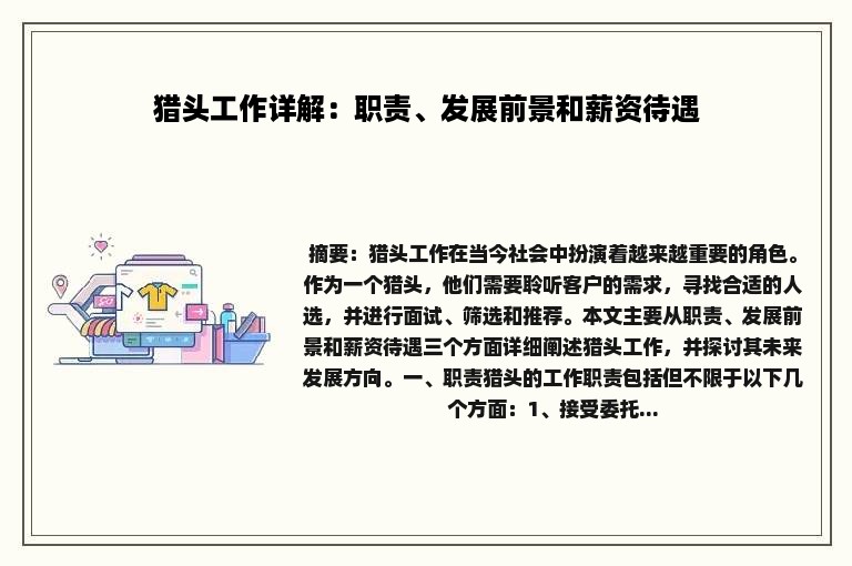 猎头工作详解：职责、发展前景和薪资待遇