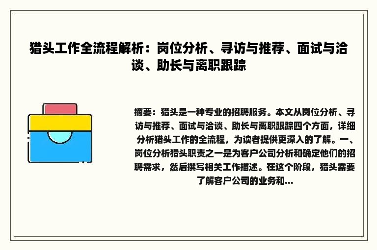 猎头工作全流程解析：岗位分析、寻访与推荐、面试与洽谈、助长与离职跟踪