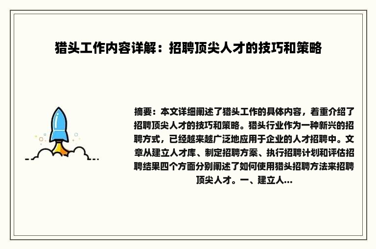 猎头工作内容详解：招聘顶尖人才的技巧和策略