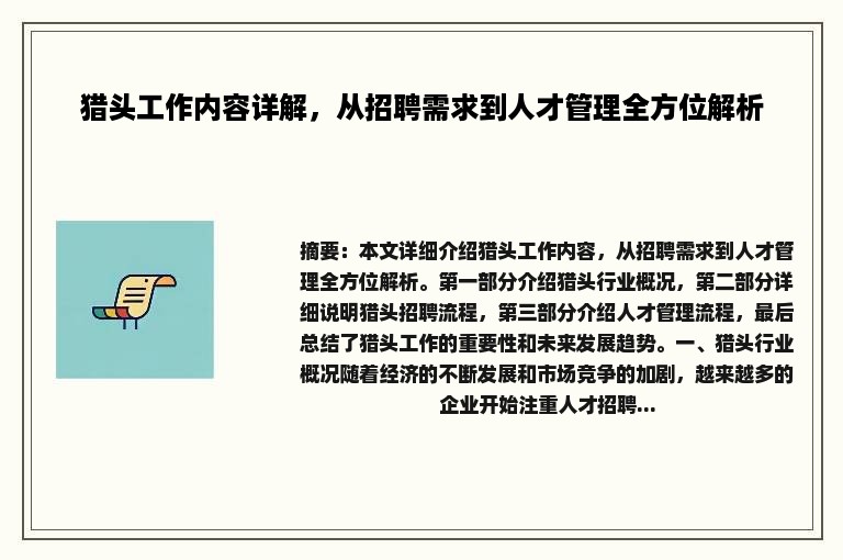 猎头工作内容详解，从招聘需求到人才管理全方位解析