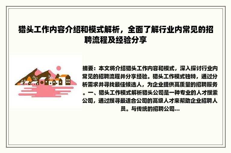 猎头工作内容介绍和模式解析，全面了解行业内常见的招聘流程及经验分享