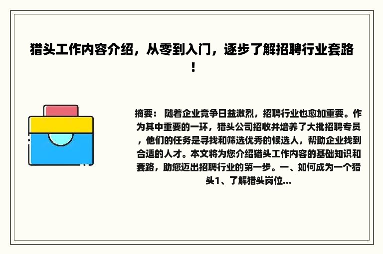 猎头工作内容介绍，从零到入门，逐步了解招聘行业套路！