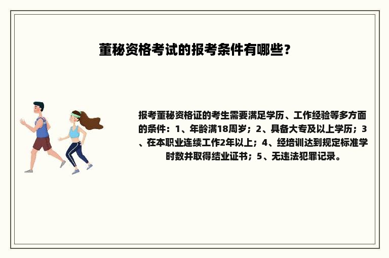 董秘资格考试的报考条件有哪些？