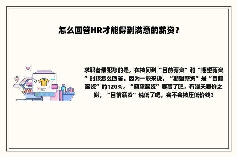 怎么回答HR才能得到满意的薪资？