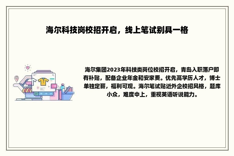 海尔科技岗校招开启，线上笔试别具一格