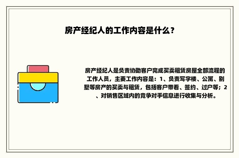 房产经纪人的工作内容是什么？