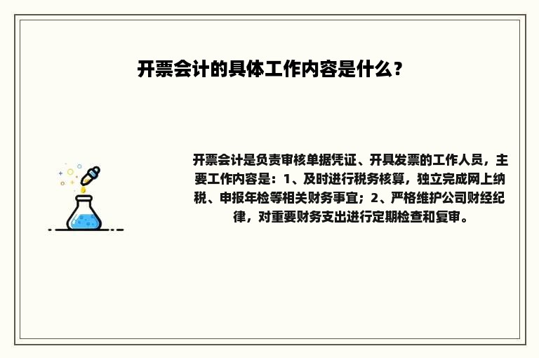 开票会计的具体工作内容是什么？