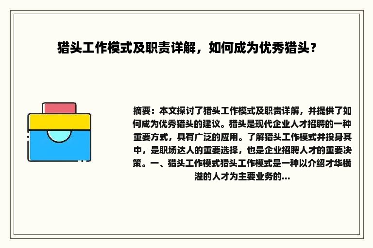 猎头工作模式及职责详解，如何成为优秀猎头？