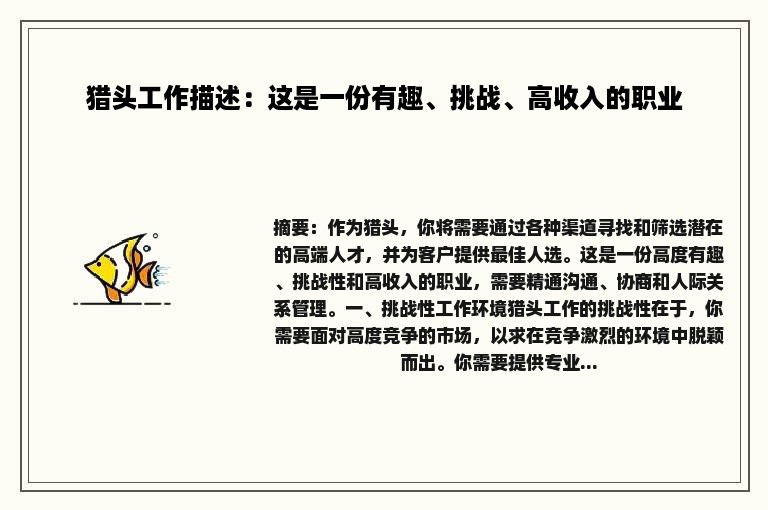 猎头工作描述：这是一份有趣、挑战、高收入的职业