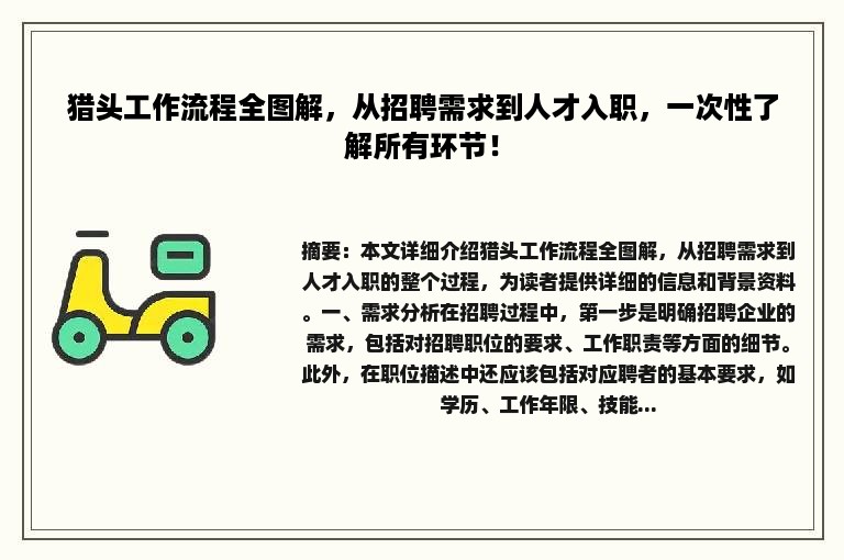 猎头工作流程全图解，从招聘需求到人才入职，一次性了解所有环节！