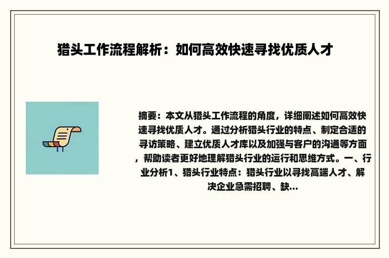 猎头工作流程解析：如何高效快速寻找优质人才