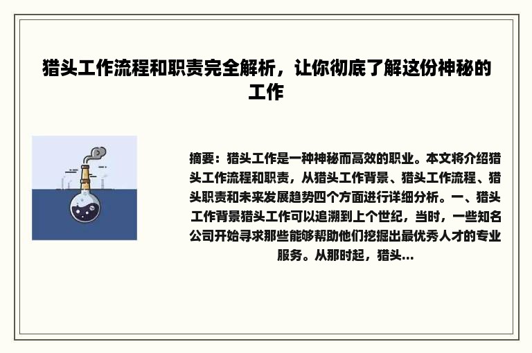 猎头工作流程和职责完全解析，让你彻底了解这份神秘的工作