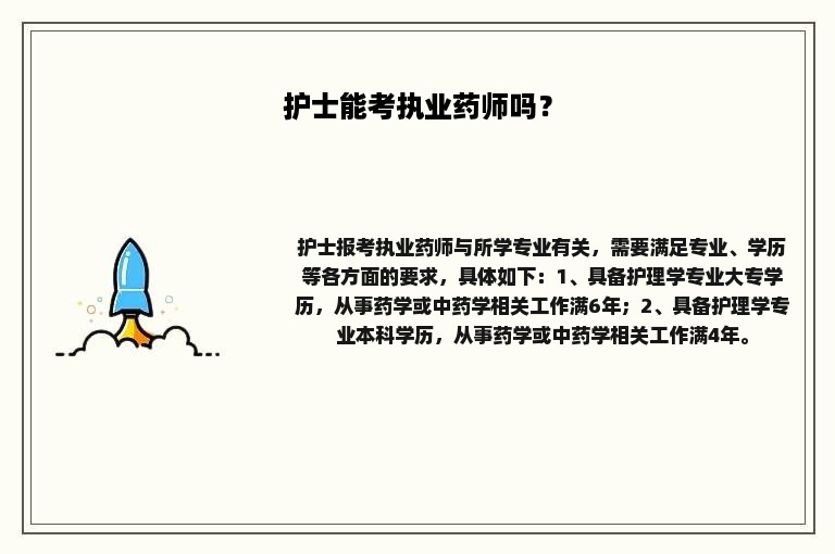 护士能考执业药师吗？