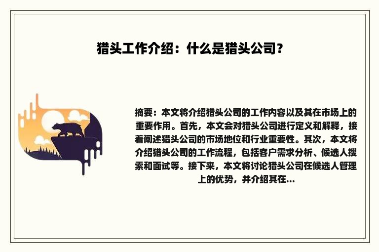 猎头工作介绍：什么是猎头公司？