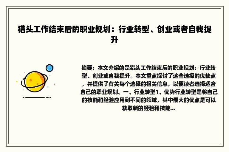 猎头工作结束后的职业规划：行业转型、创业或者自我提升