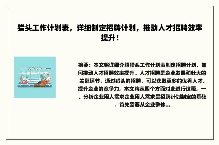 猎头工作计划表，详细制定招聘计划，推动人才招聘效率提升！