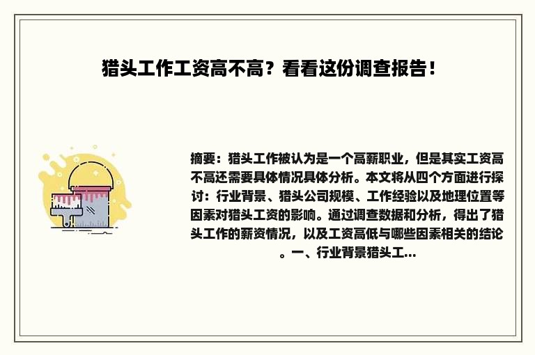 猎头工作工资高不高？看看这份调查报告！