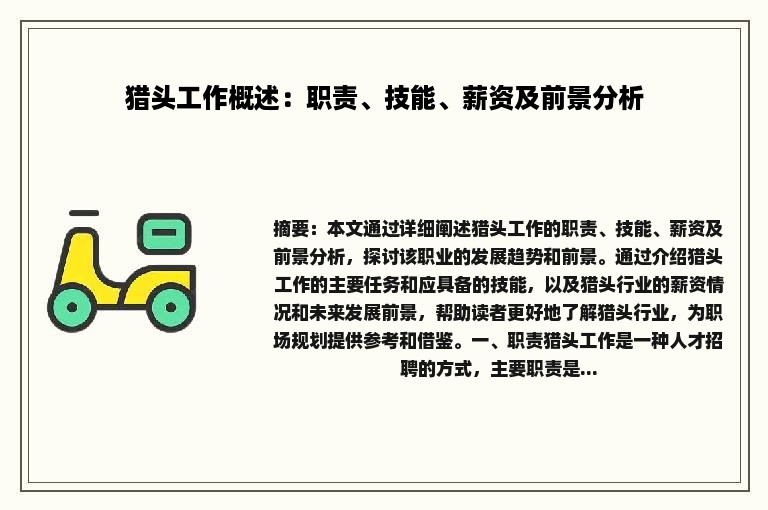 猎头工作概述：职责、技能、薪资及前景分析