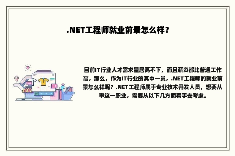 .NET工程师就业前景怎么样？