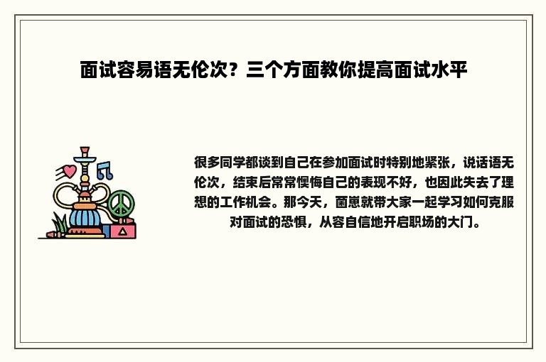 面试容易语无伦次？三个方面教你提高面试水平