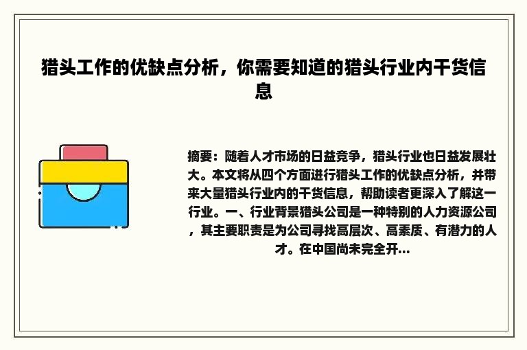 猎头工作的优缺点分析，你需要知道的猎头行业内干货信息