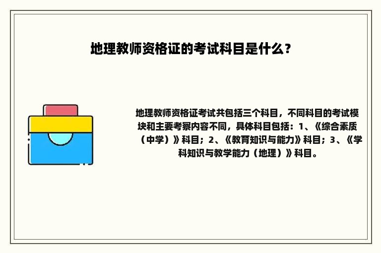 地理教师资格证的考试科目是什么？