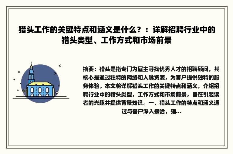 猎头工作的关键特点和涵义是什么？：详解招聘行业中的猎头类型、工作方式和市场前景