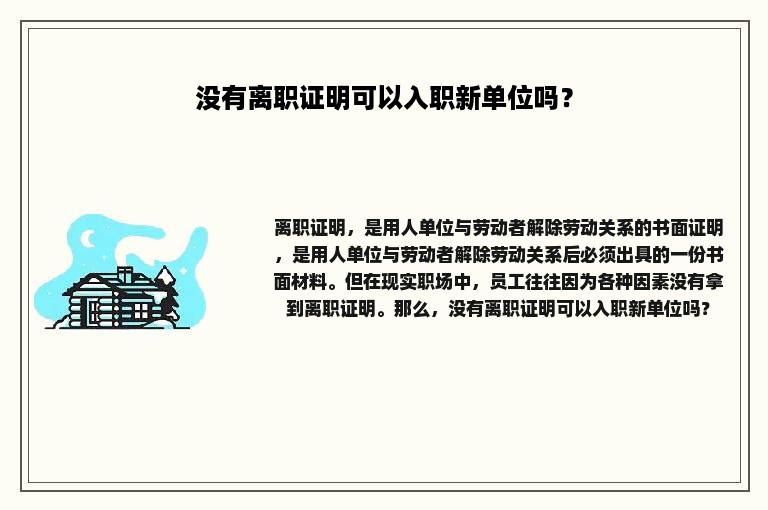 没有离职证明可以入职新单位吗？