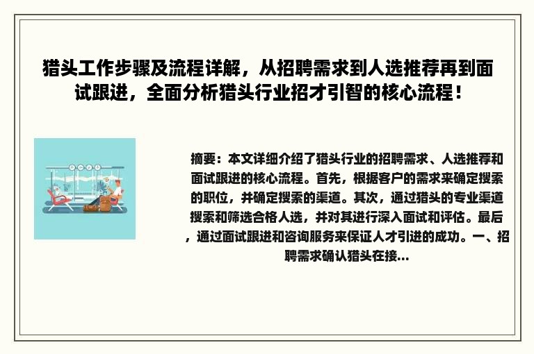 猎头工作步骤及流程详解，从招聘需求到人选推荐再到面试跟进，全面分析猎头行业招才引智的核心流程！