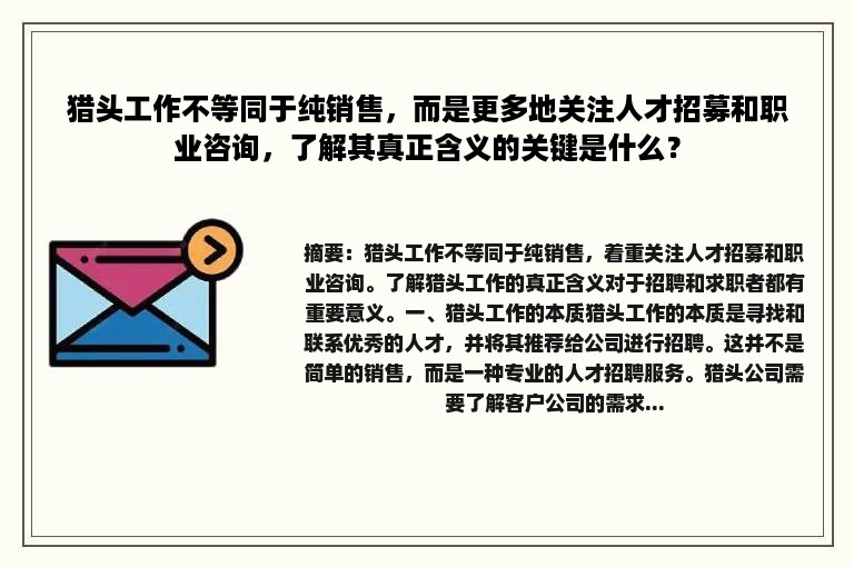 猎头工作不等同于纯销售，而是更多地关注人才招募和职业咨询，了解其真正含义的关键是什么？