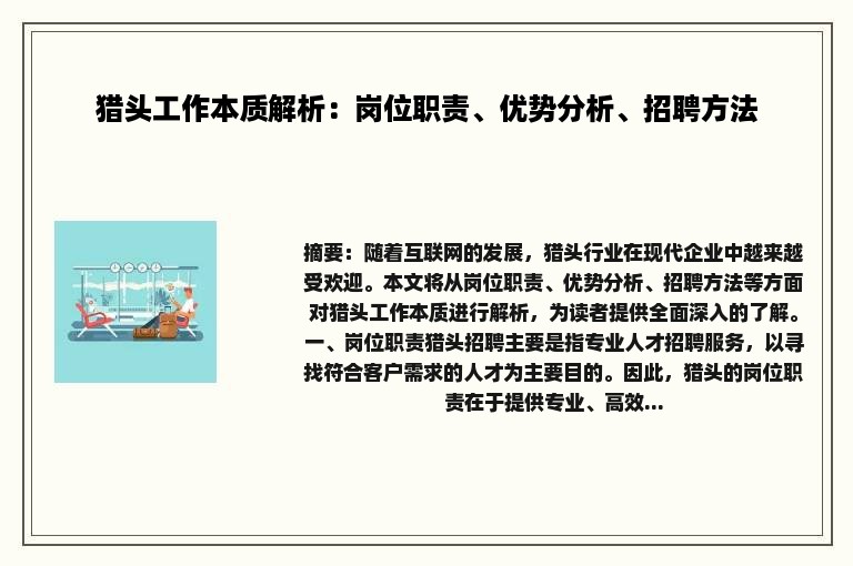 猎头工作本质解析：岗位职责、优势分析、招聘方法