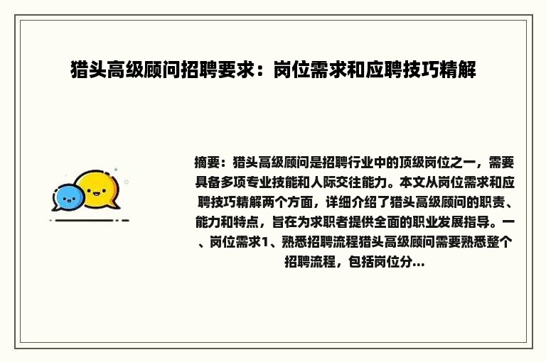 猎头高级顾问招聘要求：岗位需求和应聘技巧精解