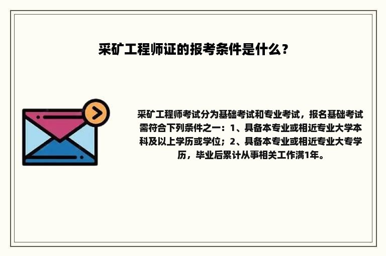 采矿工程师证的报考条件是什么？