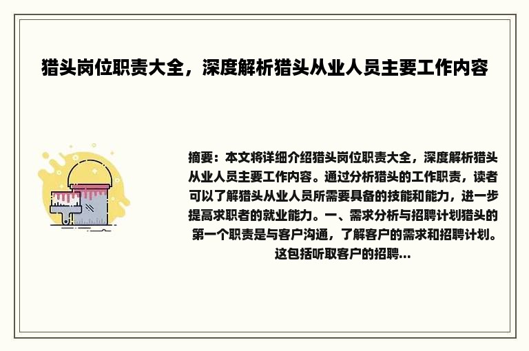 猎头岗位职责大全，深度解析猎头从业人员主要工作内容