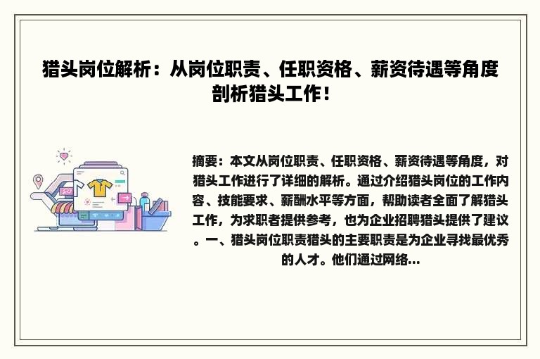 猎头岗位解析：从岗位职责、任职资格、薪资待遇等角度剖析猎头工作！