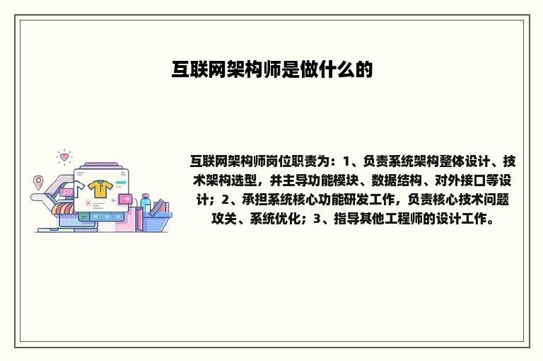 互联网架构师是做什么的