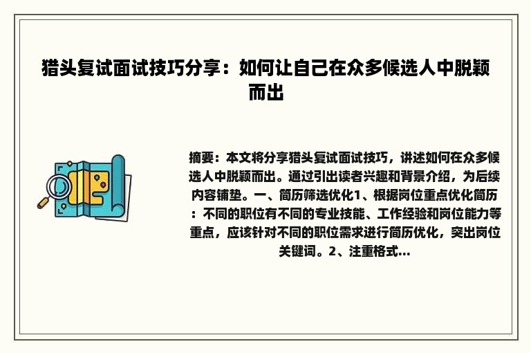 猎头复试面试技巧分享：如何让自己在众多候选人中脱颖而出