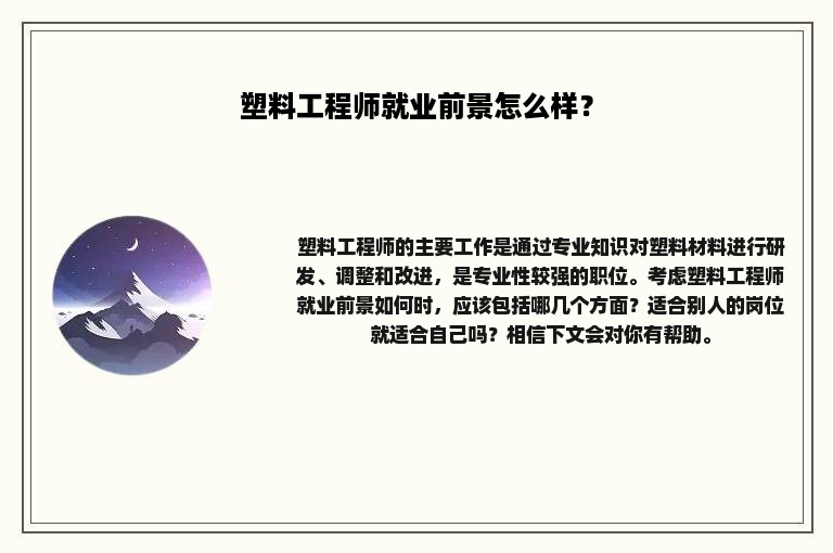 塑料工程师就业前景怎么样？