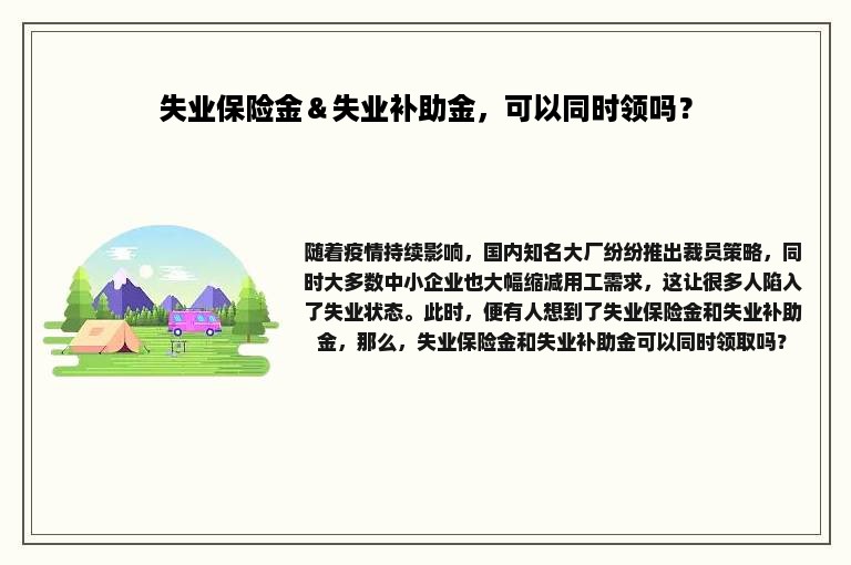 失业保险金＆失业补助金，可以同时领吗？