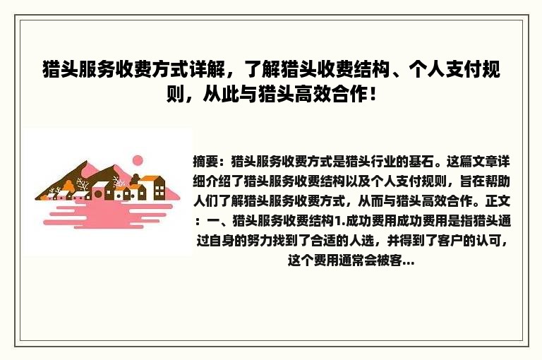 猎头服务收费方式详解，了解猎头收费结构、个人支付规则，从此与猎头高效合作！