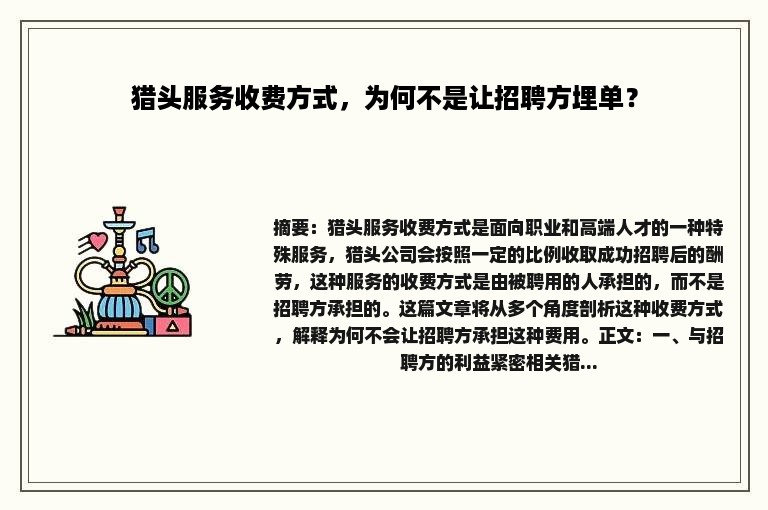 猎头服务收费方式，为何不是让招聘方埋单？