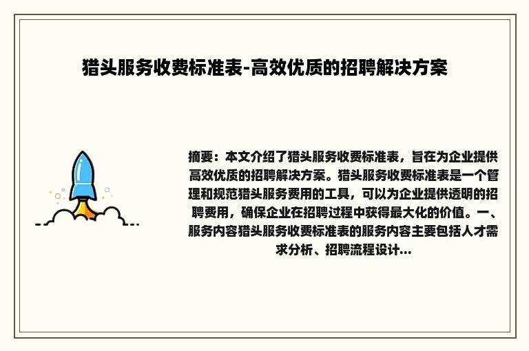 猎头服务收费标准表-高效优质的招聘解决方案