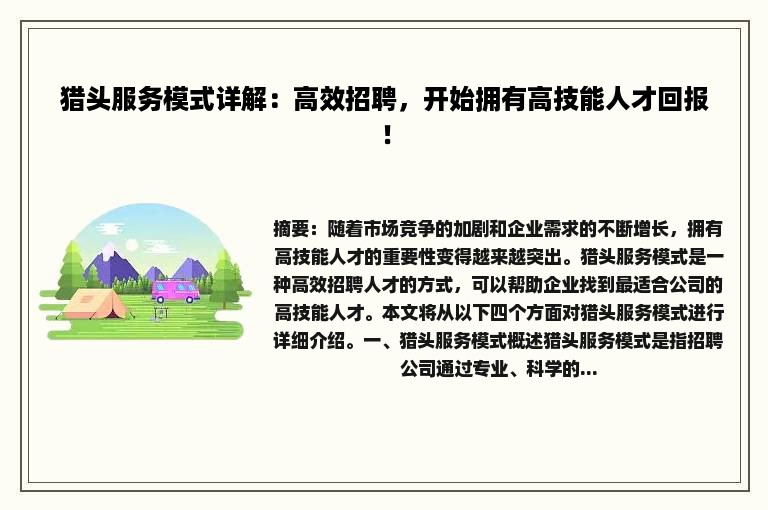 猎头服务模式详解：高效招聘，开始拥有高技能人才回报！