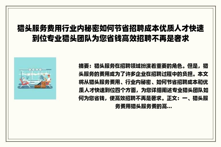 猎头服务费用行业内秘密如何节省招聘成本优质人才快速到位专业猎头团队为您省钱高效招聘不再是奢求