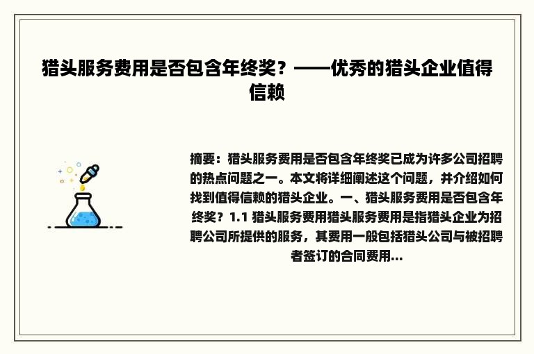 猎头服务费用是否包含年终奖？——优秀的猎头企业值得信赖