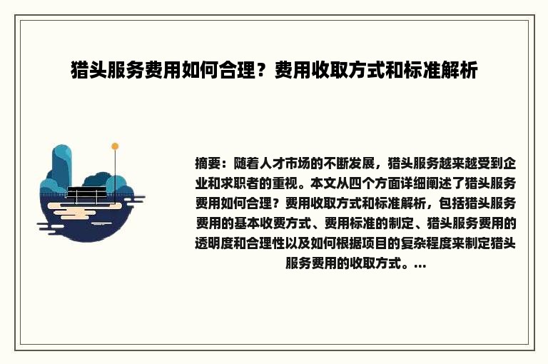 猎头服务费用如何合理？费用收取方式和标准解析