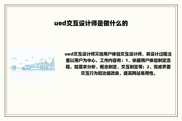 ued交互设计师是做什么的