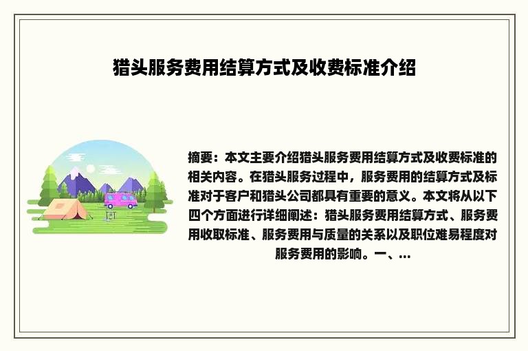 猎头服务费用结算方式及收费标准介绍