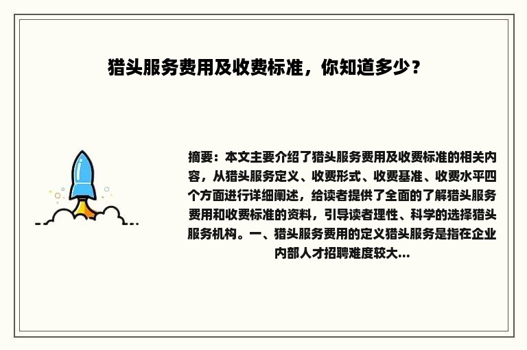 猎头服务费用及收费标准，你知道多少？